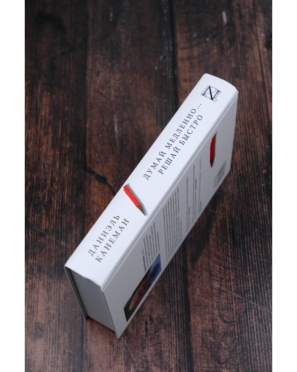 Думай медленно... решай быстро