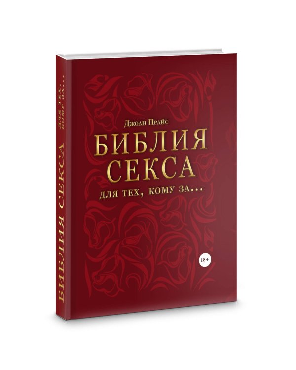 Библия секса для тех, кому за… (комплект)