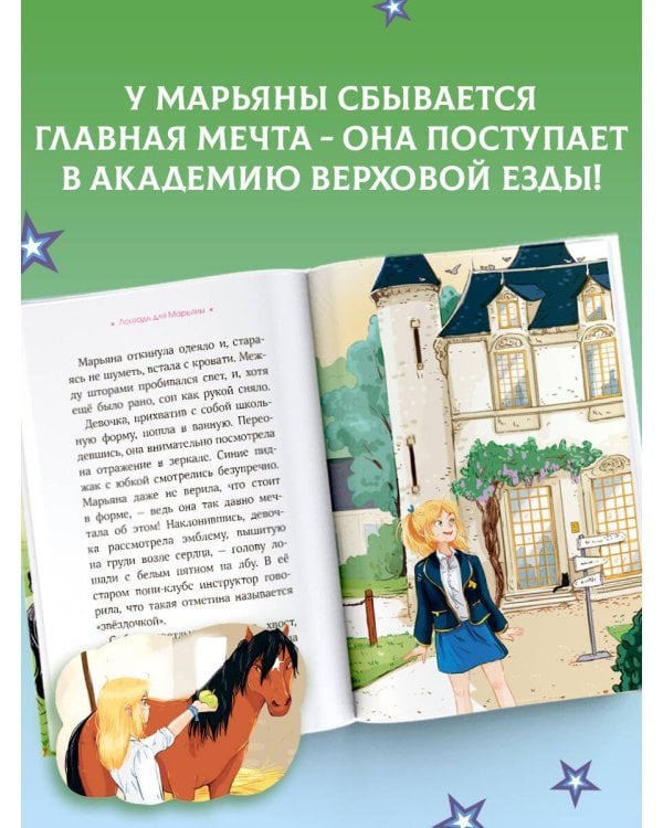 Академия верховой езды. Лошадь для Марьяны