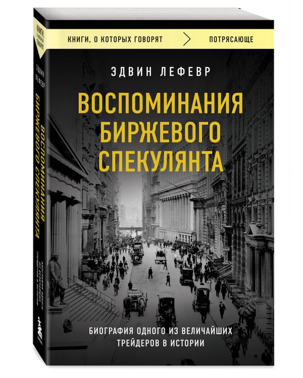 Воспоминания биржевого спекулянта