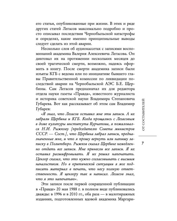 Валерий Легасов: Высвечено Чернобылем