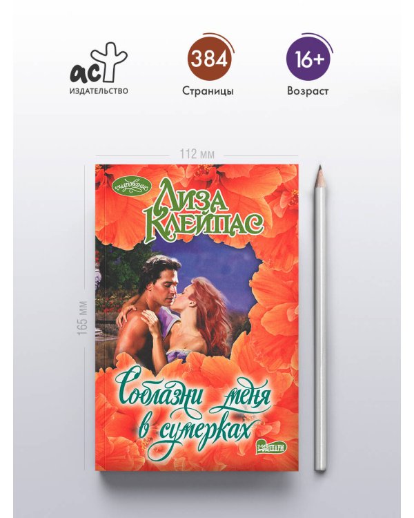 Соблазни меня в сумерках