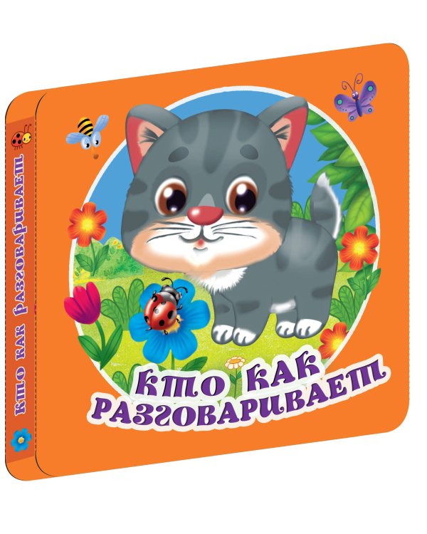 Кто как разговаривает