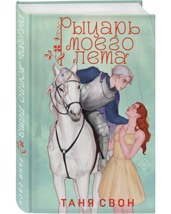 Комплект из 2-х книг Тани Свон: Мой любимый вожатый + Рыцарь моего лета