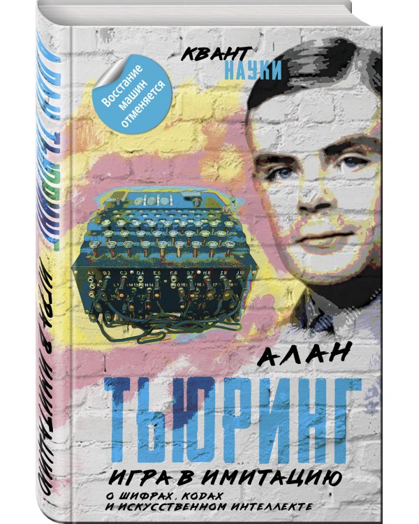Игра в имитацию. О шифрах, кодах и искусственном интеллекте