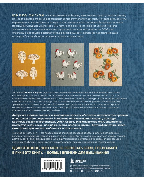 Вышивка Юмико Хигучи. 3D-коллекция. Трехмерные дизайны вышивки шерстяной и хлопковой нитью