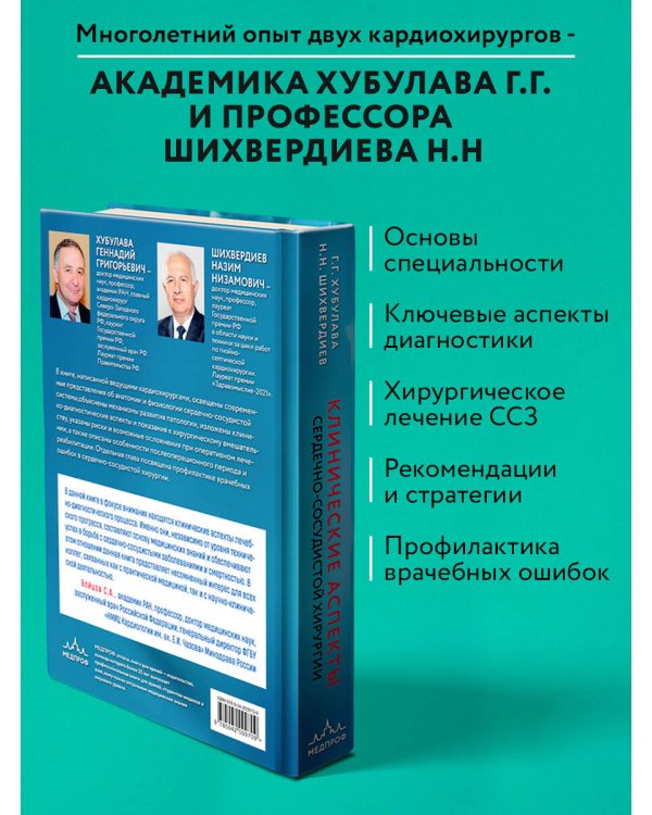 Клинические аспекты сердечно-сосудистой хирургии