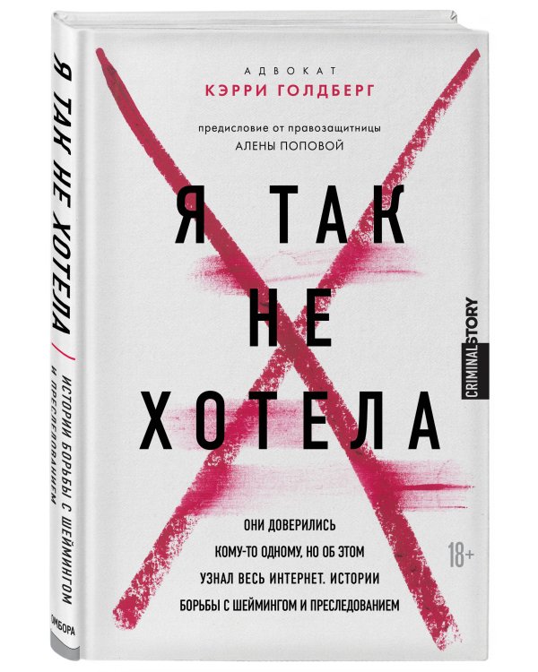 Я так не хотела. Они доверились кому-то одному, но об этом узнал весь интернет. Истории борьбы с шеймингом и преследованием
