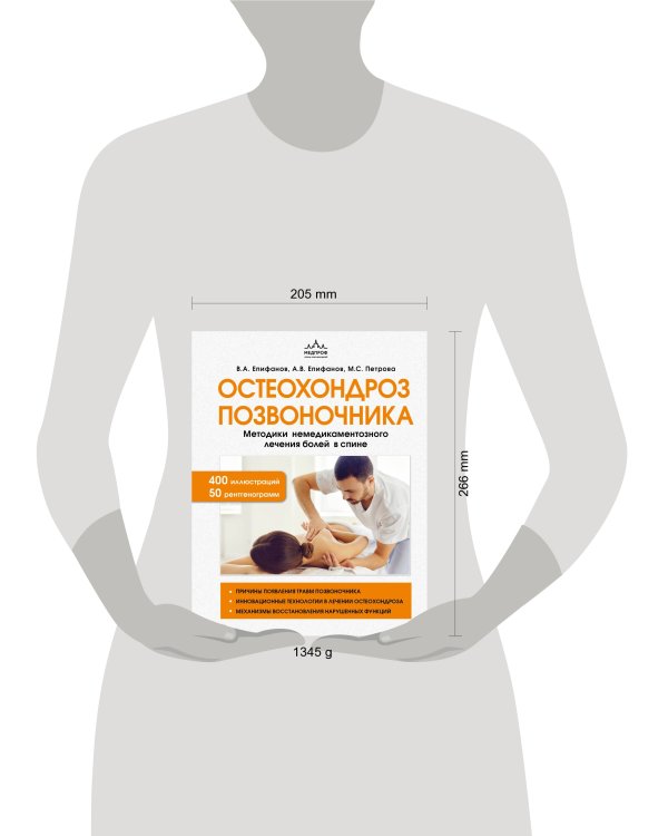 Остеохондроз позвоночника. Методики немедикаментозного лечения болей в спине