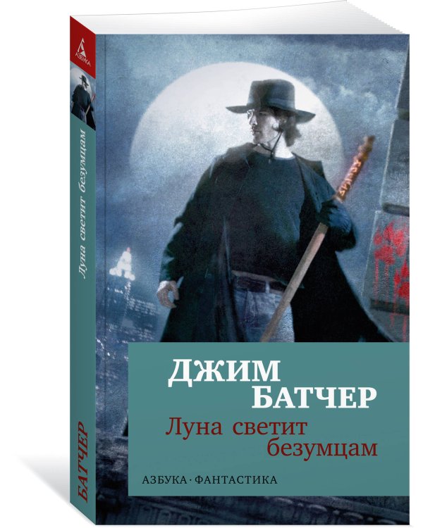 Архивы Дрездена: Луна светит безумцам