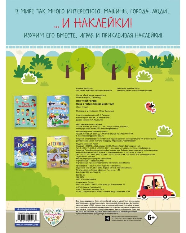 Построй город (с наклейками)