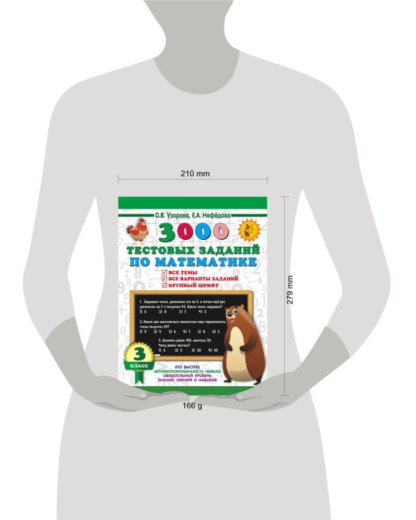 3000 тестовых заданий по математике. 3 класс. Крупный шрифт. Все темы и варианты