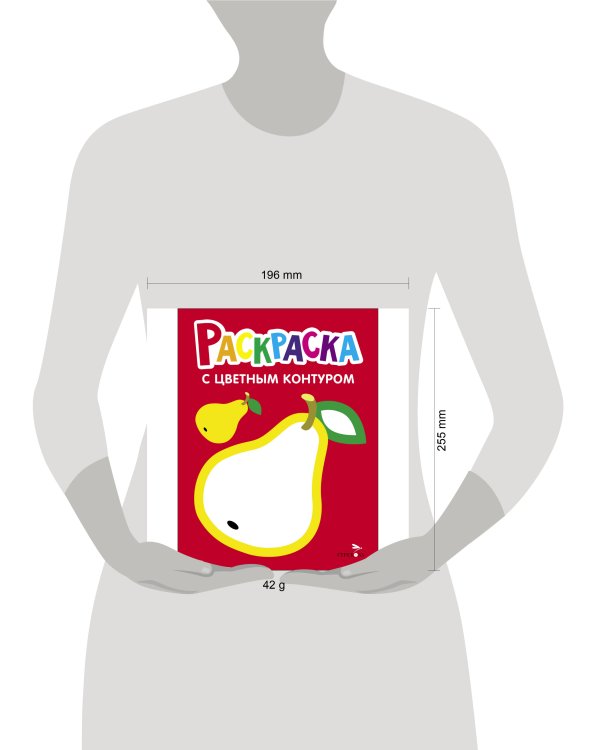 Раскраска с толстым цветным контуром. Выпуск 2. Груша