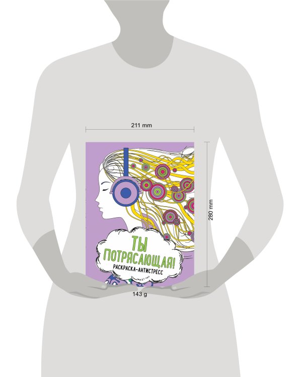 Ты потрясающая! Раскраска-антистресс для творчества и вдохновения (для ДМ)