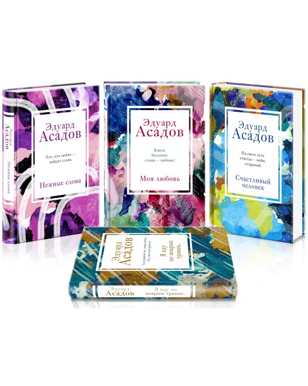 Стихотворения Эдуарда Асадова (набор из 4 книг: Моя любовь, Счастливый человек, Нежные слова, Я иду по мокрым травам...)
