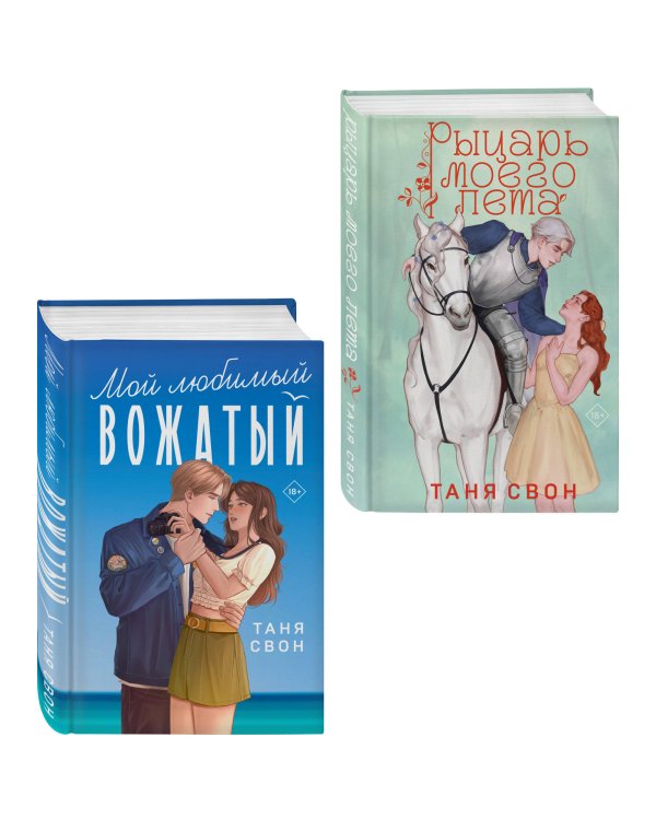 Комплект из 2-х книг Тани Свон: Мой любимый вожатый + Рыцарь моего лета
