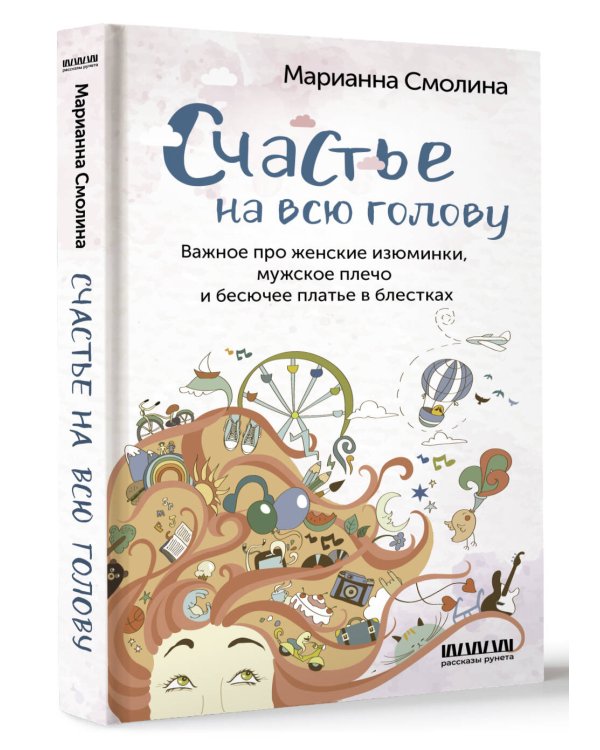 Счастье на всю голову. Важное про женские изюминки, мужское плечо и бесючее платье в блестках