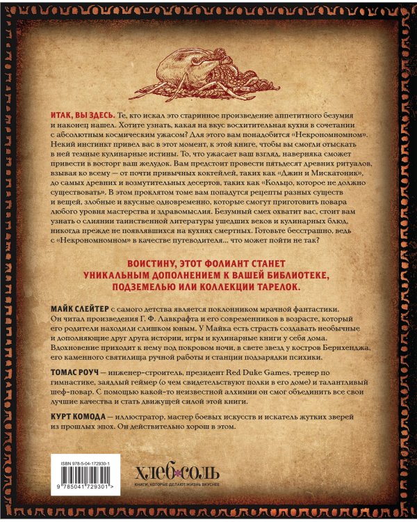 Некрономномном. Рецепты и обряды из преданий Г. Ф. Лавкрафта