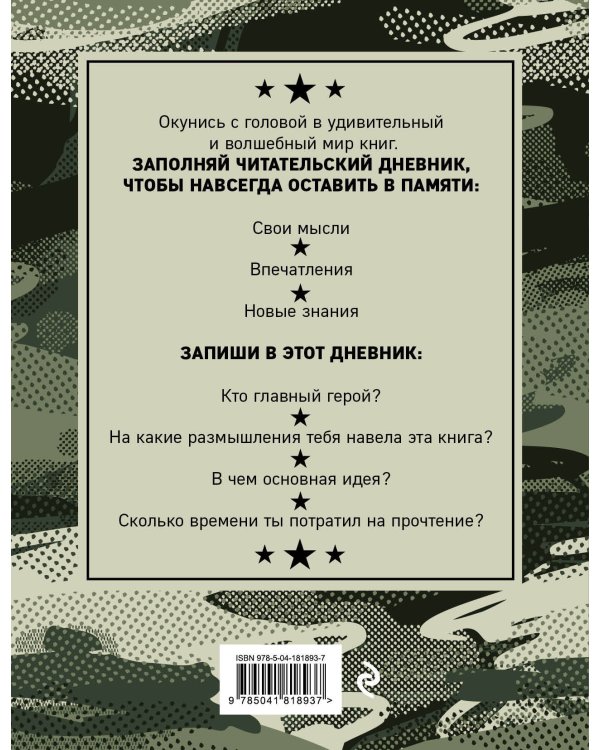 Читательский дневник для средних классов. Камуфляж (32 л., мягкая обложка)