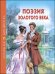 ШКОЛЬНАЯ БИБЛИОТЕКА. ПОЭЗИЯ ЗОЛОТОГО ВЕКА