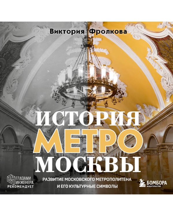 История метро Москвы. Развитие московского метрополитена и его культурные символы
