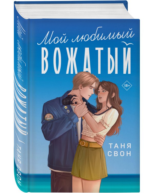 Комплект из 2-х книг Тани Свон: Мой любимый вожатый + Рыцарь моего лета