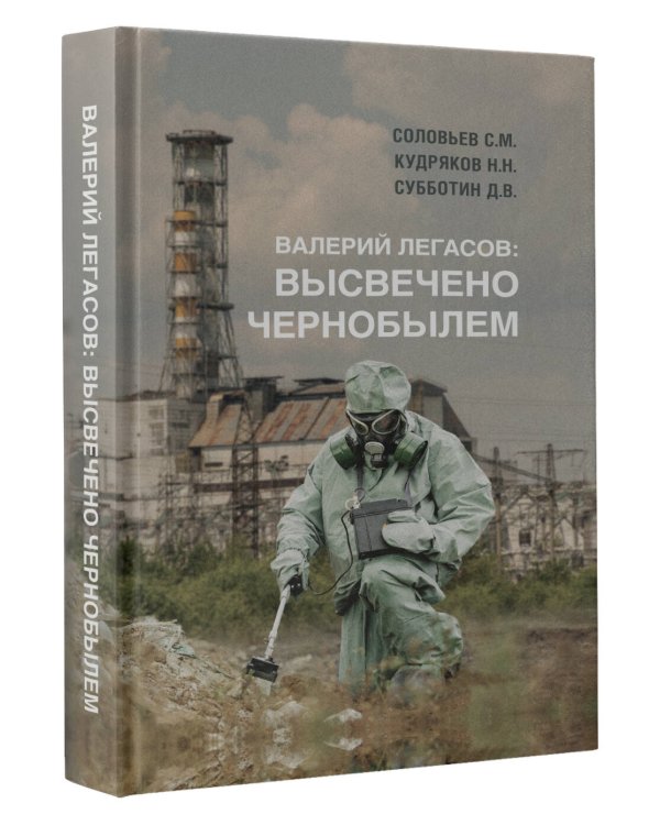 Валерий Легасов: Высвечено Чернобылем