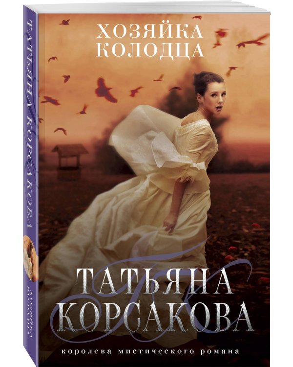 Хозяйка колодца