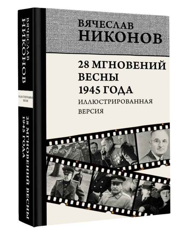 28 мгновений весны 1945 года. Иллюстрированная версия