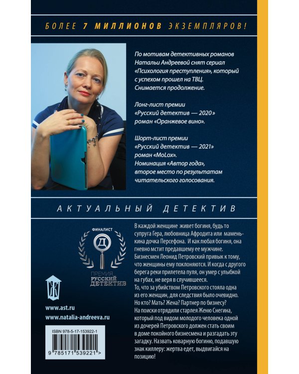 Семь разгневанных богинь