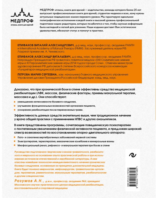 Остеохондроз позвоночника. Методики немедикаментозного лечения болей в спине
