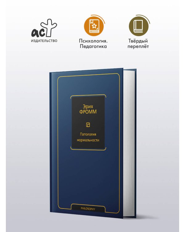 Патология нормальности