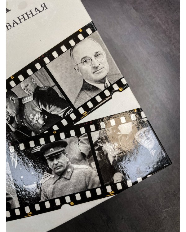 28 мгновений весны 1945 года. Иллюстрированная версия