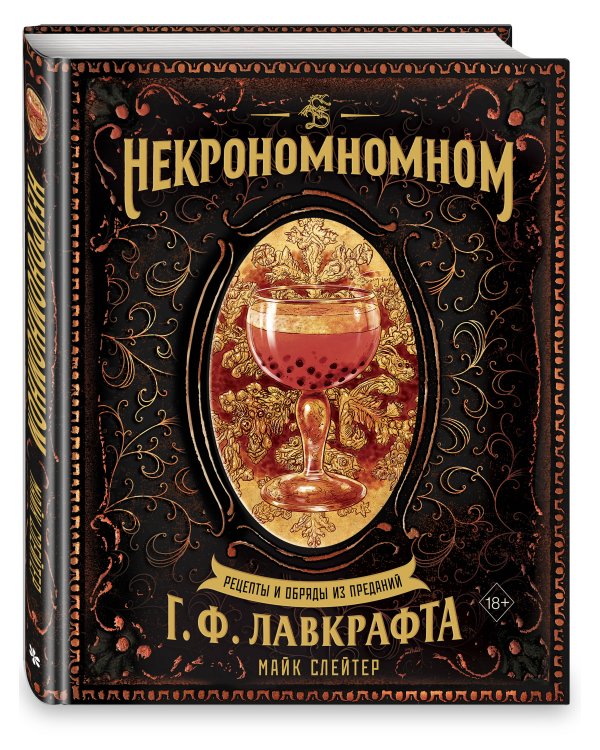 Некрономномном. Рецепты и обряды из преданий Г. Ф. Лавкрафта