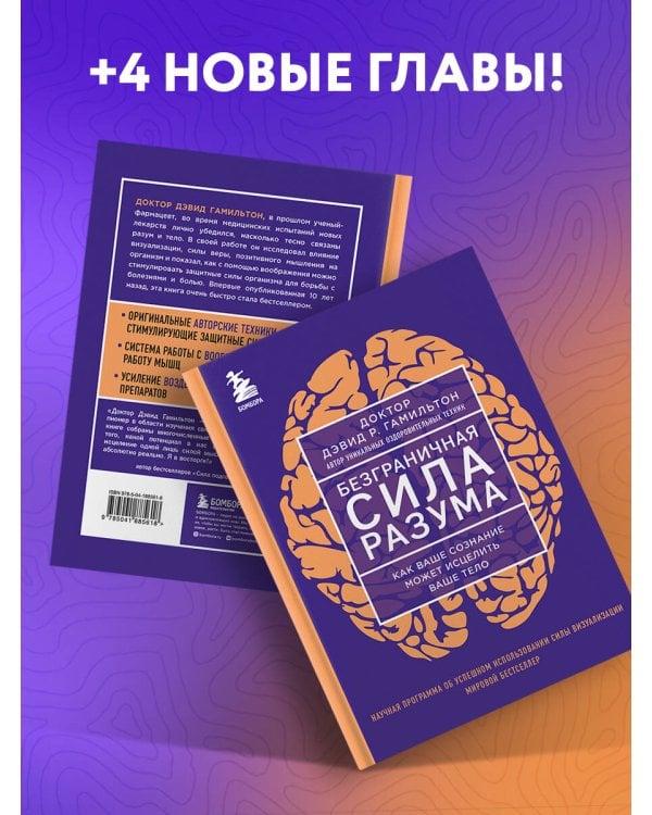 Безграничная сила разума. Как ваше сознание может исцелить ваше тело