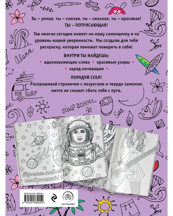 Ты потрясающая! Раскраска-антистресс для творчества и вдохновения (для ДМ)