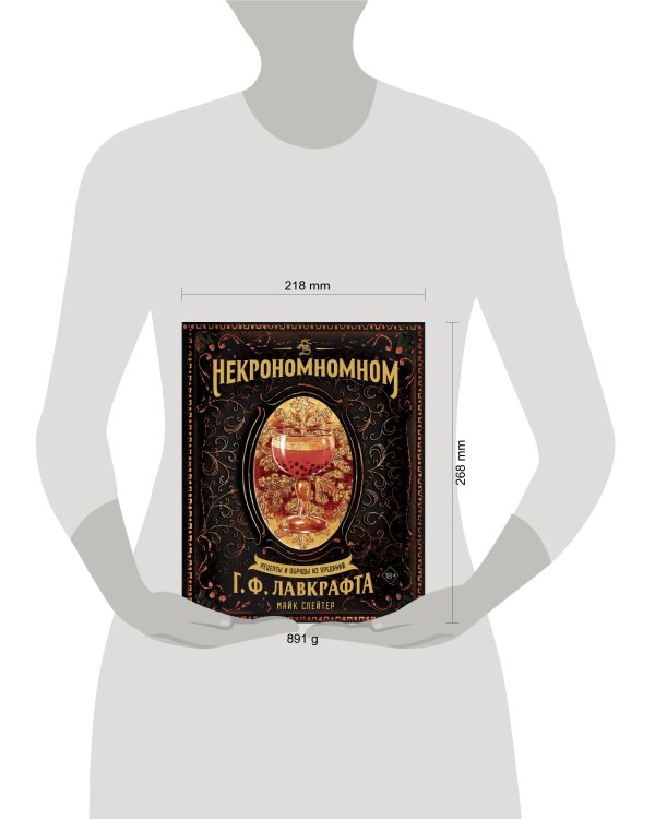 Некрономномном. Рецепты и обряды из преданий Г. Ф. Лавкрафта