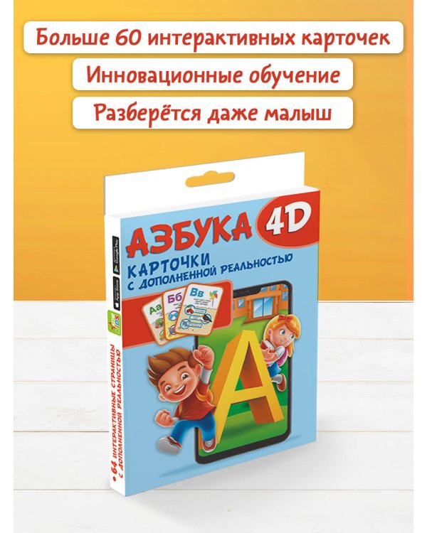 Азбука 4D