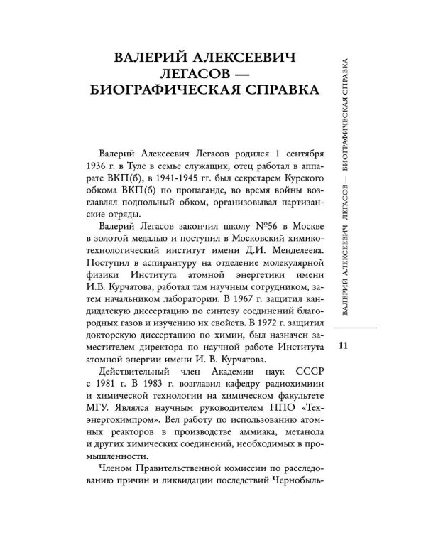Валерий Легасов: Высвечено Чернобылем