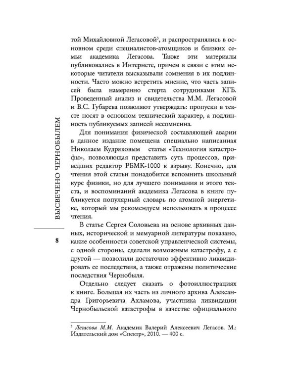 Валерий Легасов: Высвечено Чернобылем