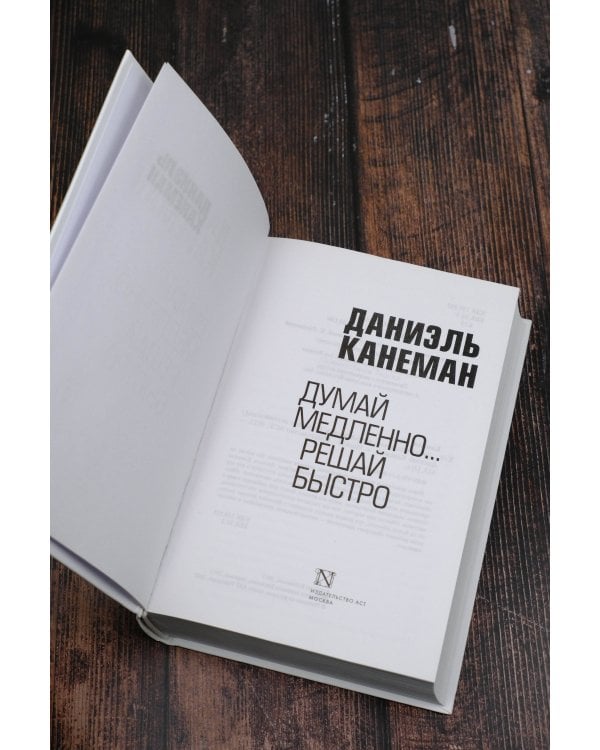 Думай медленно... решай быстро