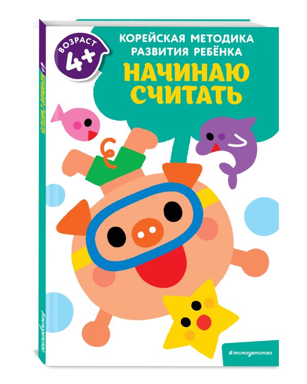 Начинаю считать: для детей от 4 лет