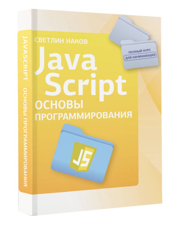 Java Script. Основы программирования