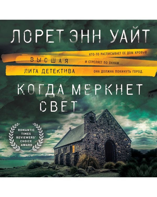 Когда меркнет свет