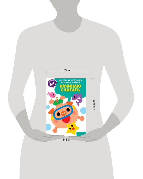 Начинаю считать: для детей от 4 лет