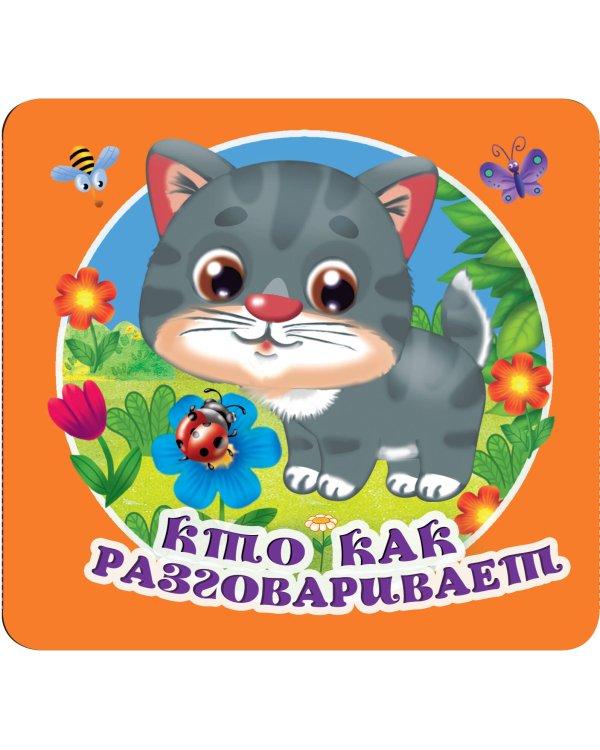 Кто как разговаривает