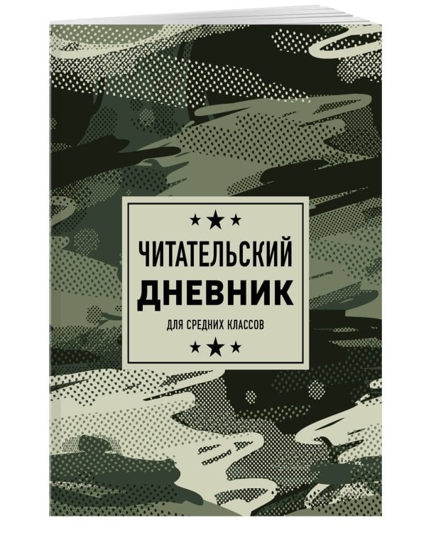 Читательский дневник для средних классов. Камуфляж (32 л., мягкая обложка)