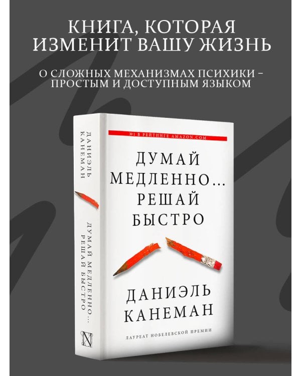 Думай медленно... решай быстро