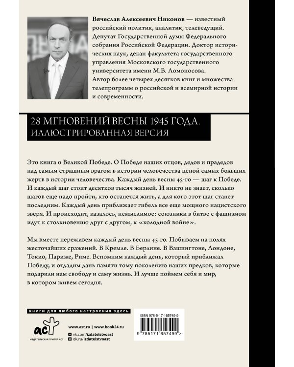 28 мгновений весны 1945 года. Иллюстрированная версия