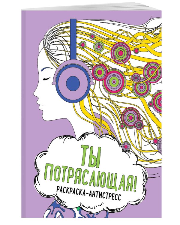 Ты потрясающая! Раскраска-антистресс для творчества и вдохновения (для ДМ)